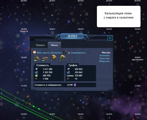 Калькуляция лома с пирата в галактике